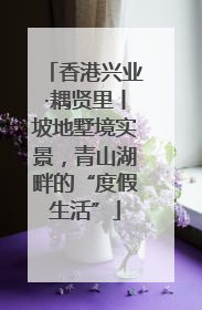 香港兴业·耦贤里丨坡地墅境实景，青山湖畔的“度假生活”