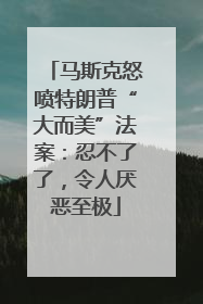 马斯克怒喷特朗普“大而美”法案：忍不了了，令人厌恶至极