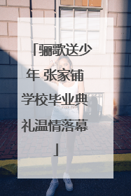 骊歌送少年 张家铺学校毕业典礼温情落幕