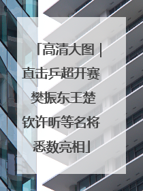 高清大图｜直击乒超开赛 樊振东王楚钦许昕等名将悉数亮相