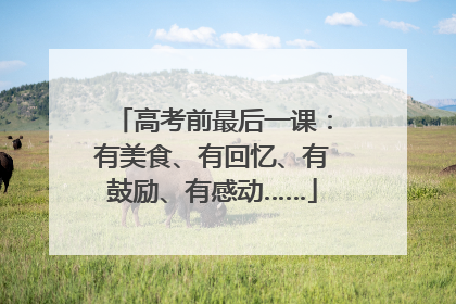 高考前最后一课：有美食、有回忆、有鼓励、有感动……