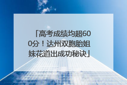 高考成绩均超600分！达州双胞胎姐妹花道出成功秘诀