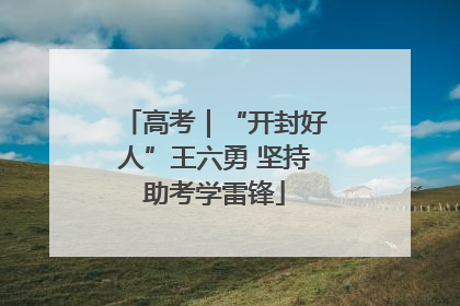高考｜“开封好人”王六勇 坚持助考学雷锋