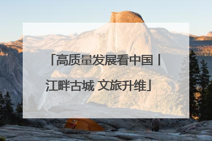 高质量发展看中国丨江畔古城 文旅升维