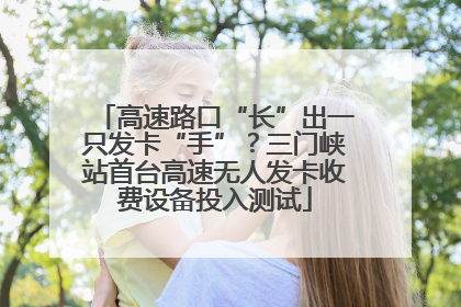 高速路口“长”出一只发卡“手”？三门峡站首台高速无人发卡收费设备投入测试