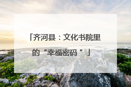齐河县：文化书院里的“幸福密码 ”