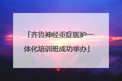 齐鲁神经重症医护一体化培训班成功举办