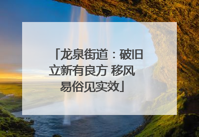 龙泉街道：破旧立新有良方 移风易俗见实效