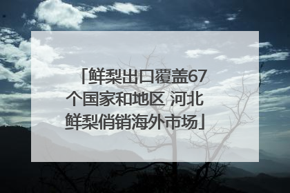 鲜梨出口覆盖67个国家和地区 河北鲜梨俏销海外市场