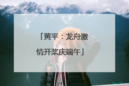 黄平：龙舟激情开桨庆端午