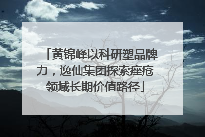 黄锦峰以科研塑品牌力，逸仙集团探索痤疮领域长期价值路径