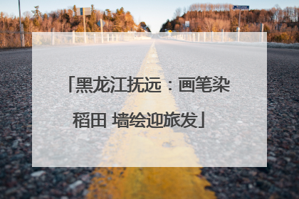 黑龙江抚远：画笔染稻田 墙绘迎旅发