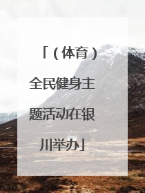（体育）全民健身主题活动在银川举办