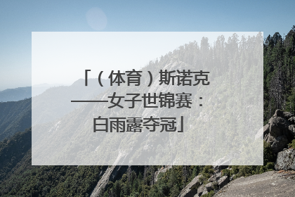 （体育）斯诺克——女子世锦赛：白雨露夺冠