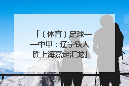 （体育）足球——中甲：辽宁铁人胜上海嘉定汇龙