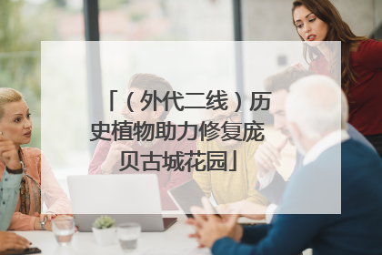 （外代二线）历史植物助力修复庞贝古城花园