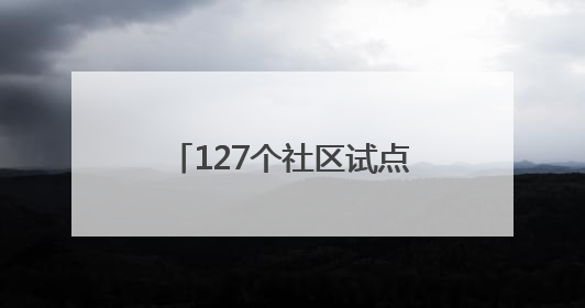 127个社区试点启动！苏州召开“城管进社区”现场会