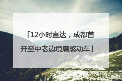 12小时直达，成都首开至中老边境磨憨动车