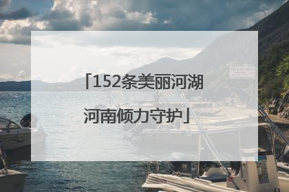 152条美丽河湖 河南倾力守护