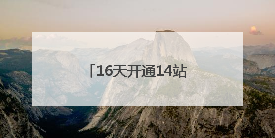 16天开通14站，“金华速度”助力低空经济破局腾飞
