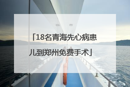 18名青海先心病患儿到郑州免费手术