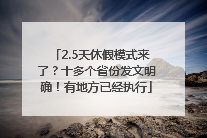 2.5天休假模式来了？十多个省份发文明确！有地方已经执行