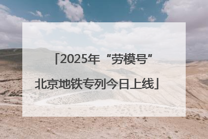 2025年“劳模号”北京地铁专列今日上线