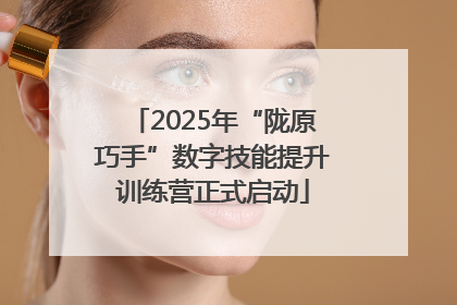 2025年“陇原巧手”数字技能提升训练营正式启动