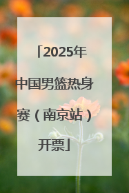 2025年中国男篮热身赛（南京站）开票