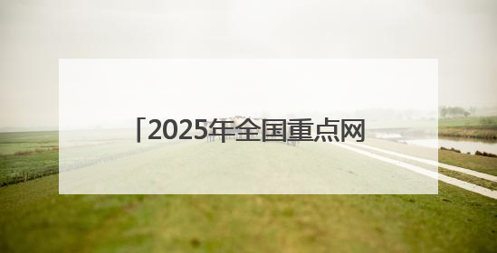 2025年全国重点网络媒体甘肃生态环保行主题采访活动圆满收官