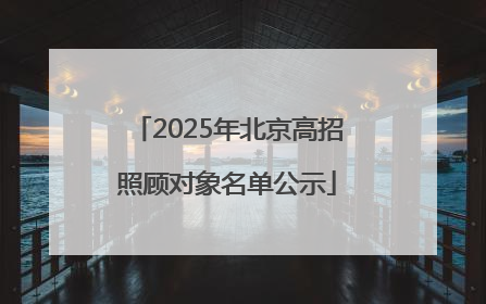 2025年北京高招照顾对象名单公示