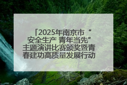 2025年南京市“安全生产 青年当先”主题演讲比赛颁奖暨青春建功高质量发展行动出征仪式举行