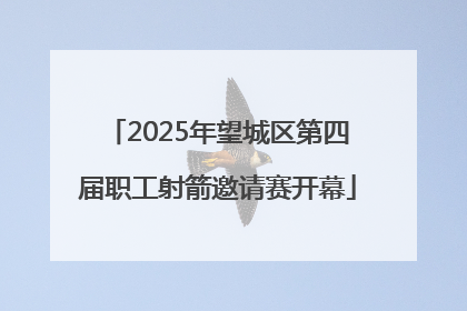 2025年望城区第四届职工射箭邀请赛开幕
