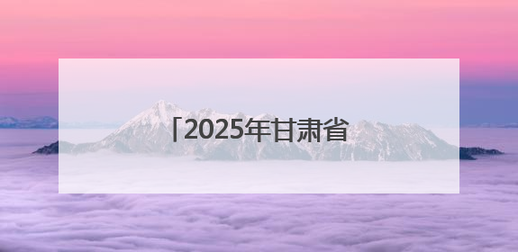 2025年甘肃省交通运输“安全生产月”活动启动