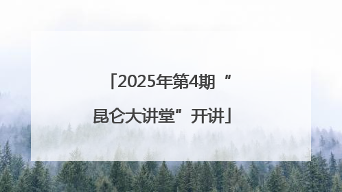 2025年第4期“昆仑大讲堂”开讲
