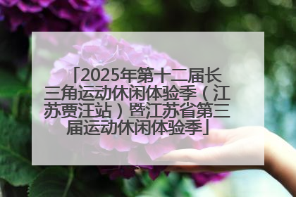 2025年第十二届长三角运动休闲体验季（江苏贾汪站）暨江苏省第三届运动休闲体验季