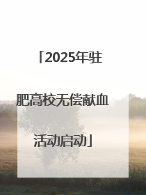 2025年驻肥高校无偿献血活动启动