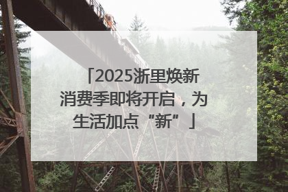 2025浙里焕新消费季即将开启，为生活加点“新”