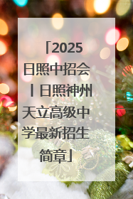 2025日照中招会丨日照神州天立高级中学最新招生简章