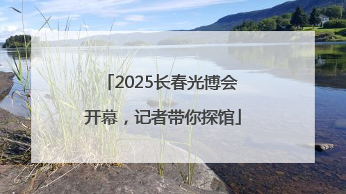 2025长春光博会开幕，记者带你探馆