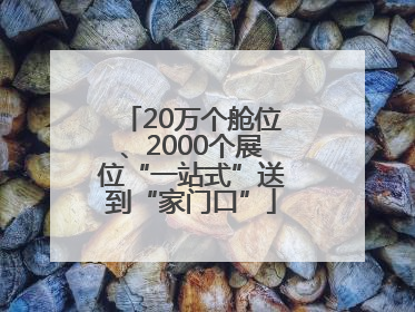 20万个舱位、2000个展位“一站式”送到“家门口”