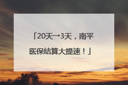 20天→3天，南平医保结算大提速！