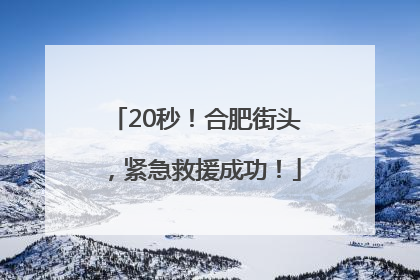 20秒！合肥街头，紧急救援成功！