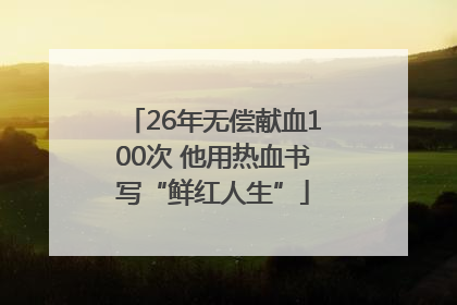 26年无偿献血100次 他用热血书写“鲜红人生”