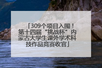 309个项目入围！第十四届“挑战杯”内蒙古大学生课外学术科技作品竞赛收官
