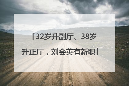 32岁升副厅、38岁升正厅，刘会英有新职