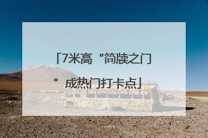 7米高“简牍之门”成热门打卡点