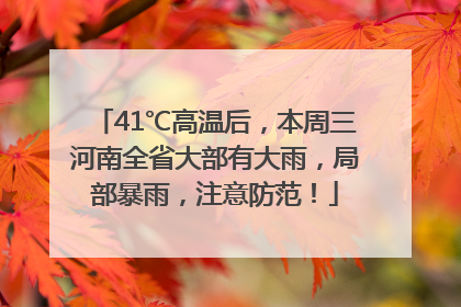 41℃高温后，本周三河南全省大部有大雨，局部暴雨，注意防范！