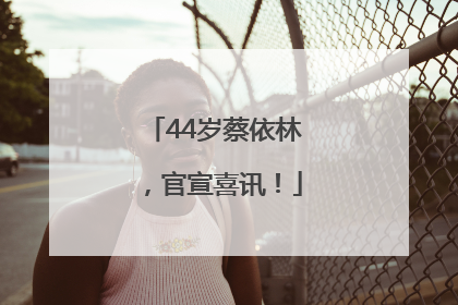 44岁蔡依林，官宣喜讯！