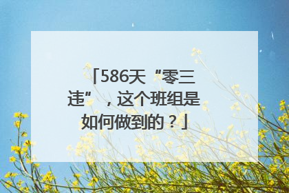 586天“零三违”，这个班组是如何做到的？